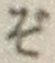 글자 ぞ