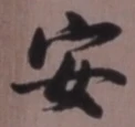 글자 安