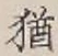 Character 猶
