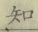 字知