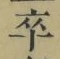글자 卒