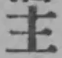글자 主