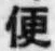 글자 便