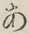 字あ