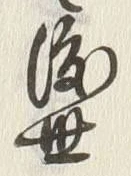 글자 世