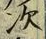 “次”字