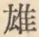 글자 雄