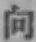 字向