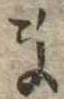 位置 確認된 ま