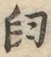 Đã định vị 臼