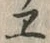 文字ヱ