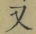 글자 又