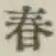 字春