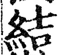 글자 結