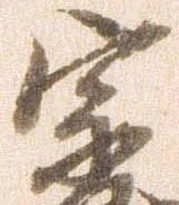 已定位宗