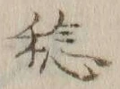 文字稔