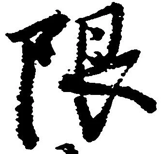 限 위치 확인됨