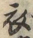 衣 위치 확인됨