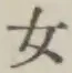 글자 女