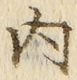 𡨸内