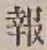 글자 報