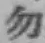 字勿