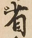 省の位置