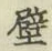 Character 壁