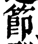 글자 節