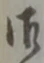 字御