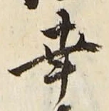 Chữ 幸