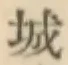 글자 城
