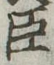 臣 위치 확인됨