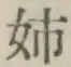 Chữ 姉