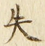 Chữ 失