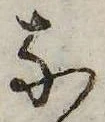 㐌定位𛂁