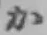 Chữ か