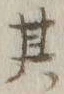 字其