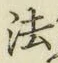 글자 法