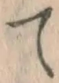 文字 て