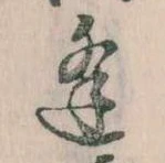 逢 위치 확인됨