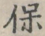 保 위치 확인됨