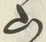 글자 山