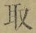 글자 取