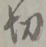 切 위치 확인됨