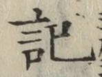 글자 記