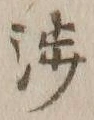 文字渉