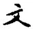 𡨸文