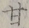 글자 甘