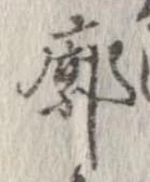 Đã định vị 廓